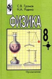 ГДЗ Физика 8 класс Н. А. Родина, С. В. Громов 2000